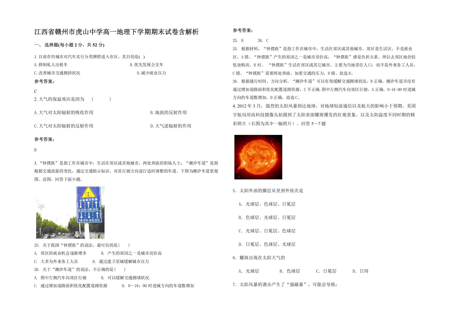 江西省赣州市虎山中学高一地理下学期期末试卷含解析