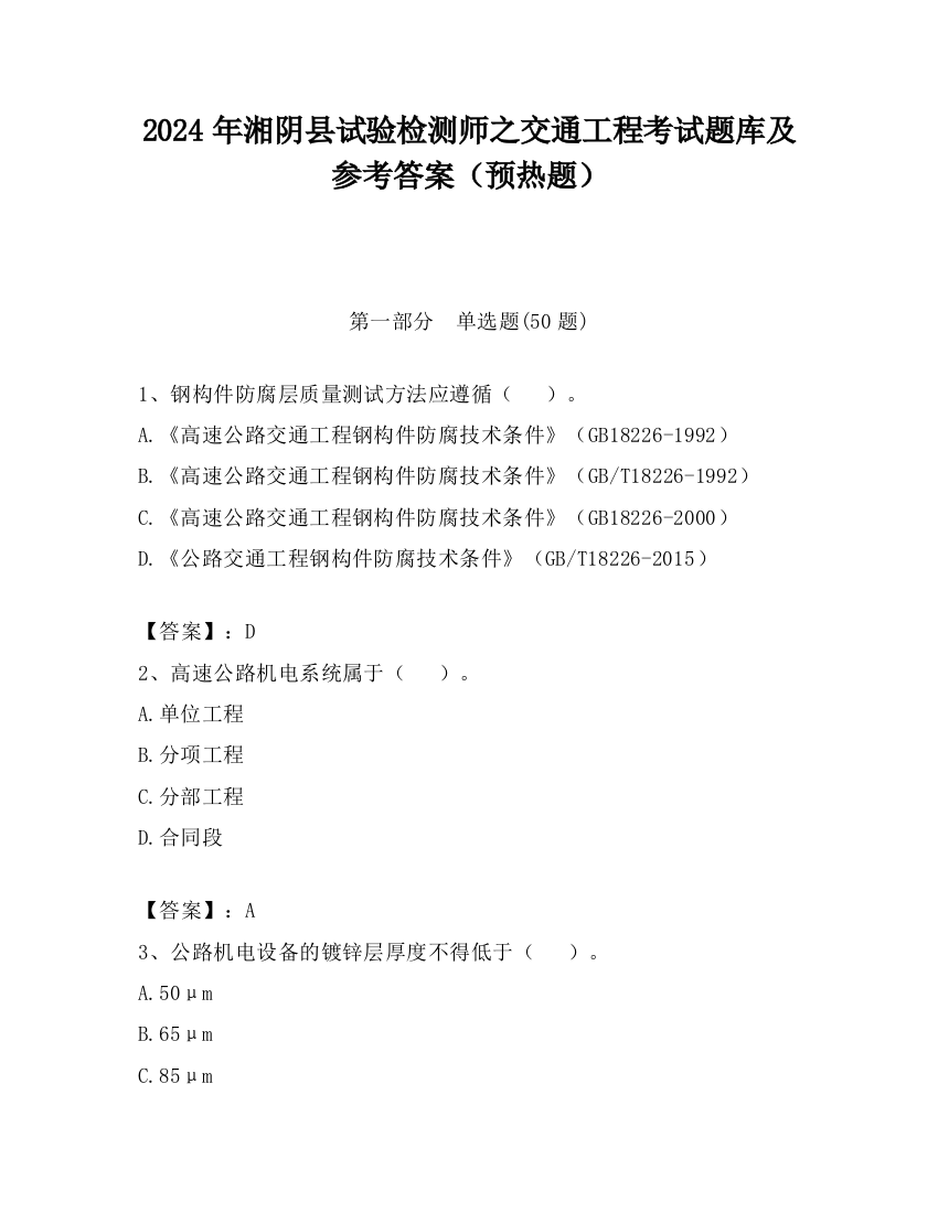 2024年湘阴县试验检测师之交通工程考试题库及参考答案（预热题）