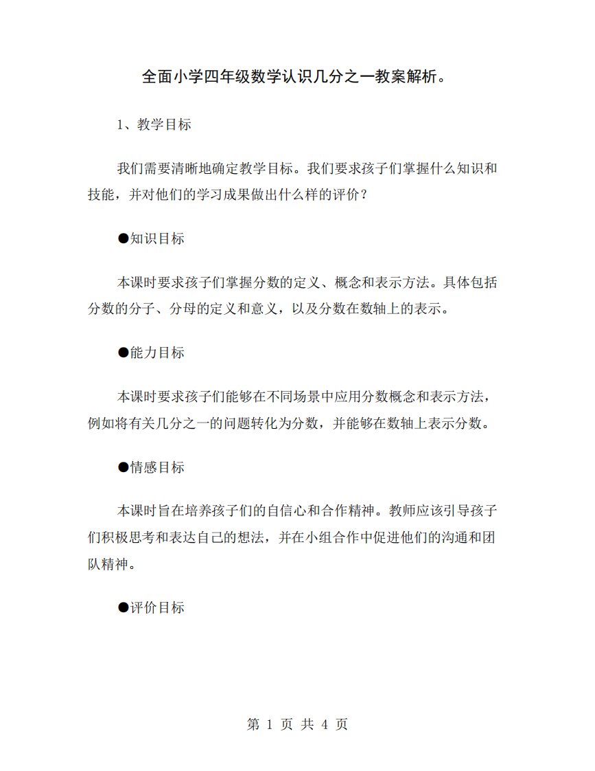 全面小学四年级数学认识几分之一教案解析