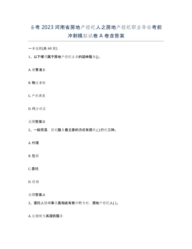 备考2023河南省房地产经纪人之房地产经纪职业导论考前冲刺模拟试卷A卷含答案