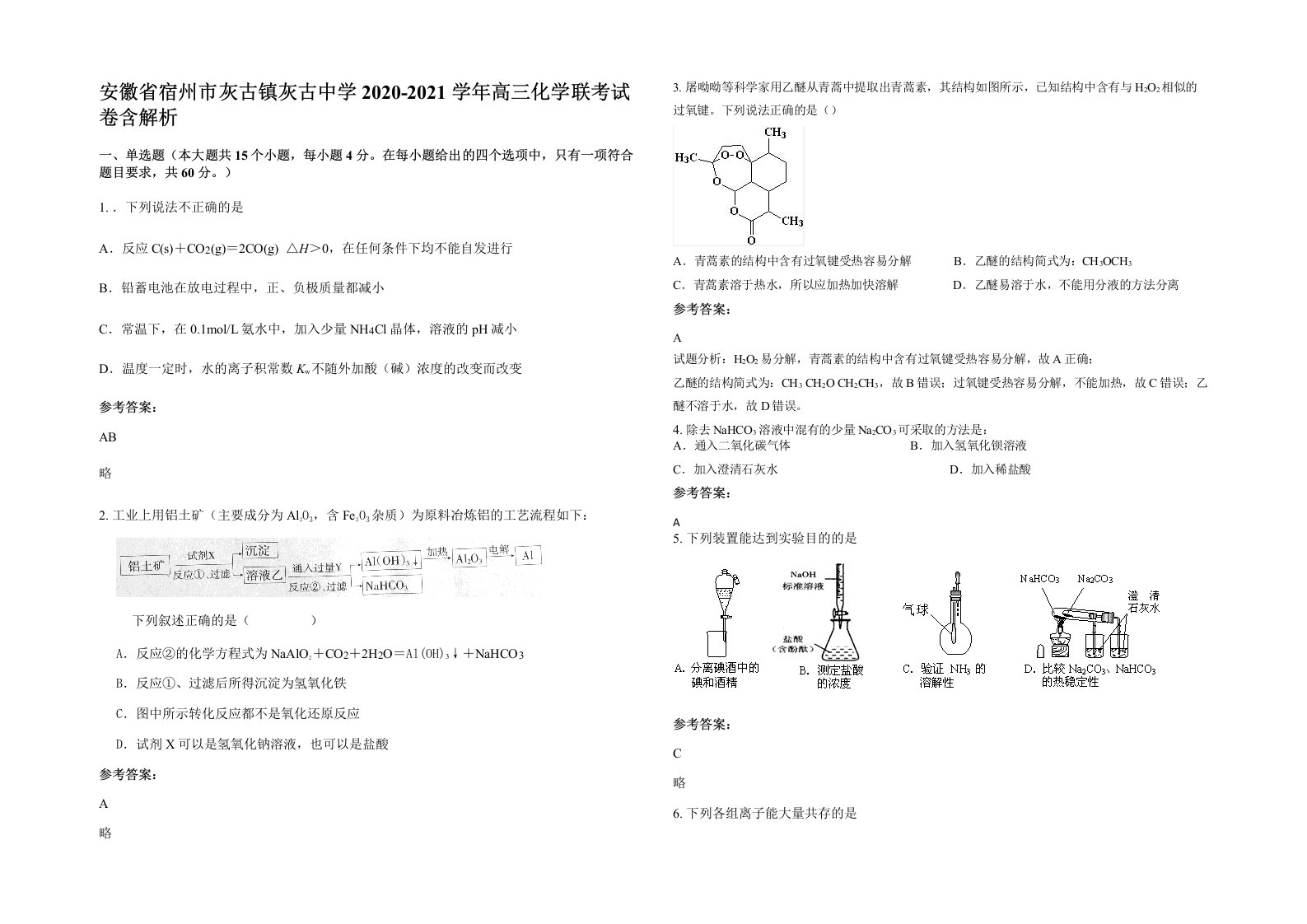 安徽省宿州市灰古镇灰古中学2020-2021学年高三化学联考试卷含解析