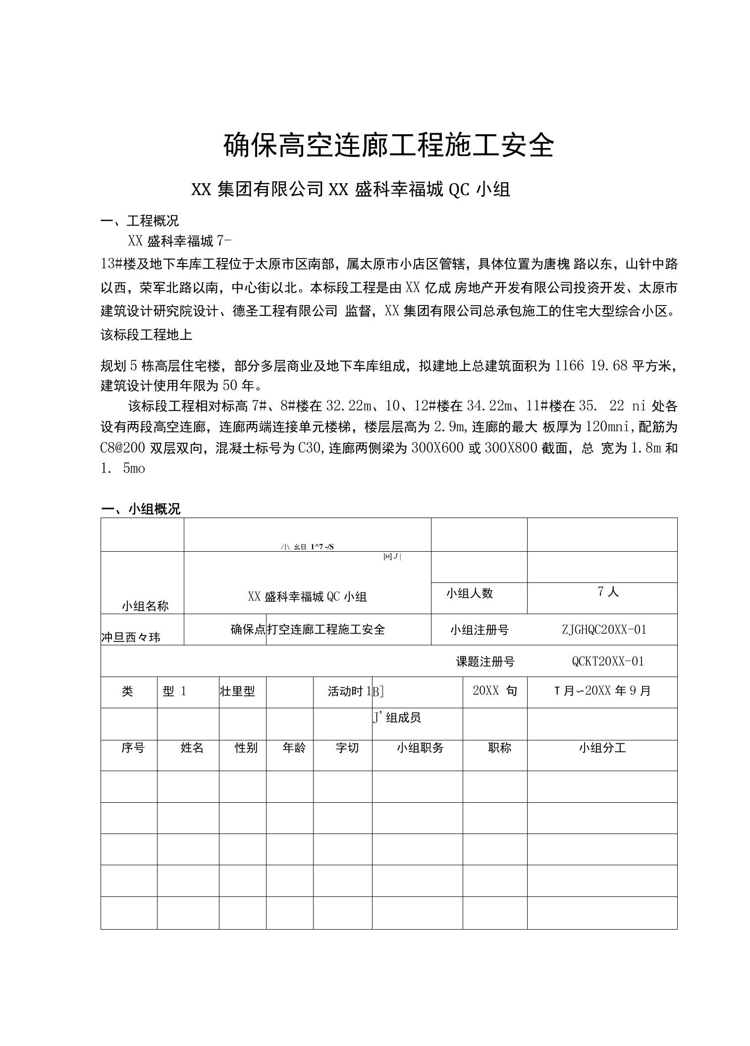 确保高空连廊工程施工安全