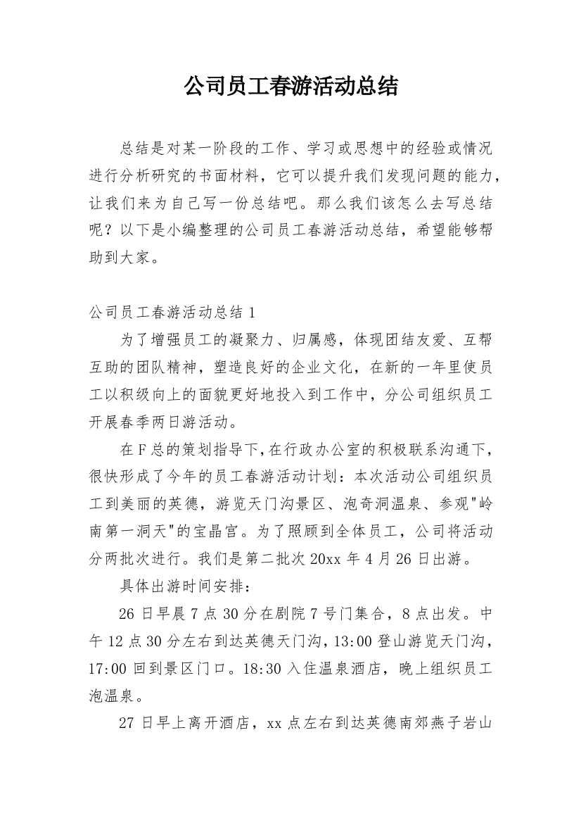 公司员工春游活动总结