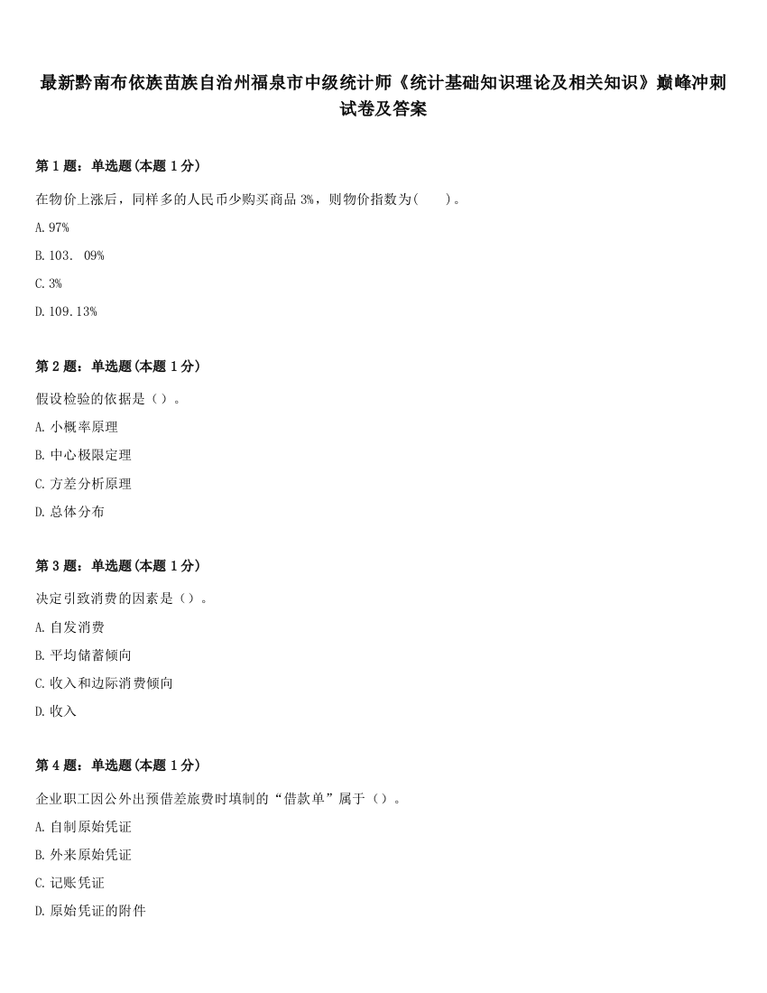 最新黔南布依族苗族自治州福泉市中级统计师《统计基础知识理论及相关知识》巅峰冲刺试卷及答案