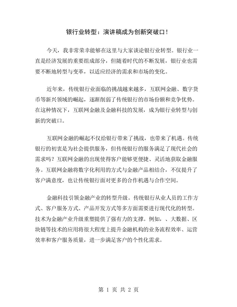 银行业转型：演讲稿成为创新突破口