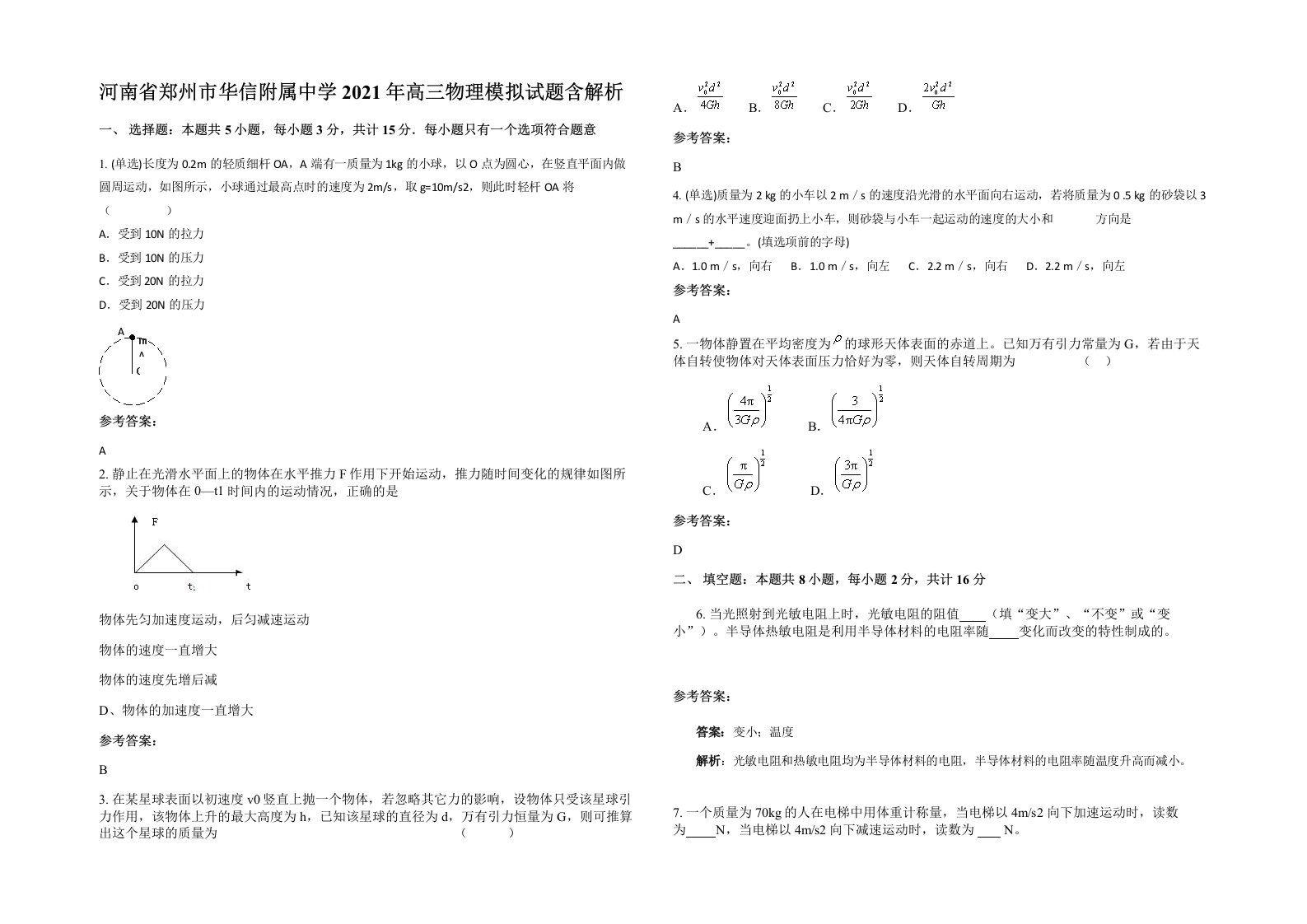 河南省郑州市华信附属中学2021年高三物理模拟试题含解析