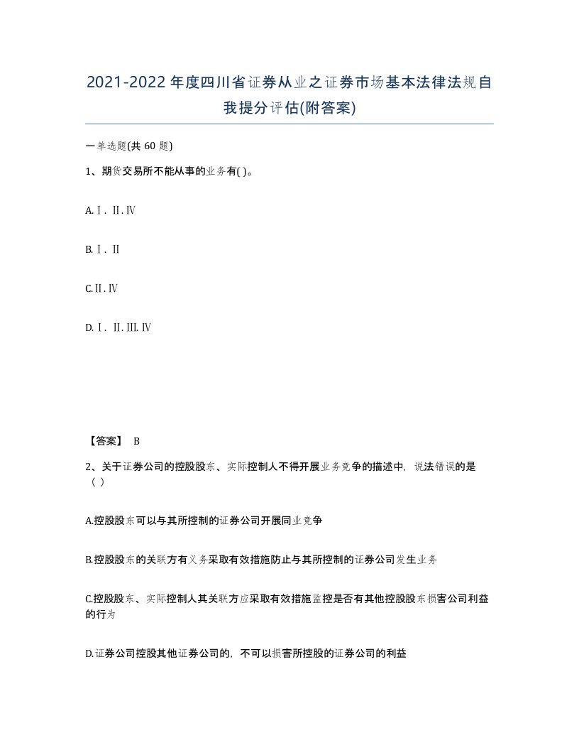 2021-2022年度四川省证券从业之证券市场基本法律法规自我提分评估附答案