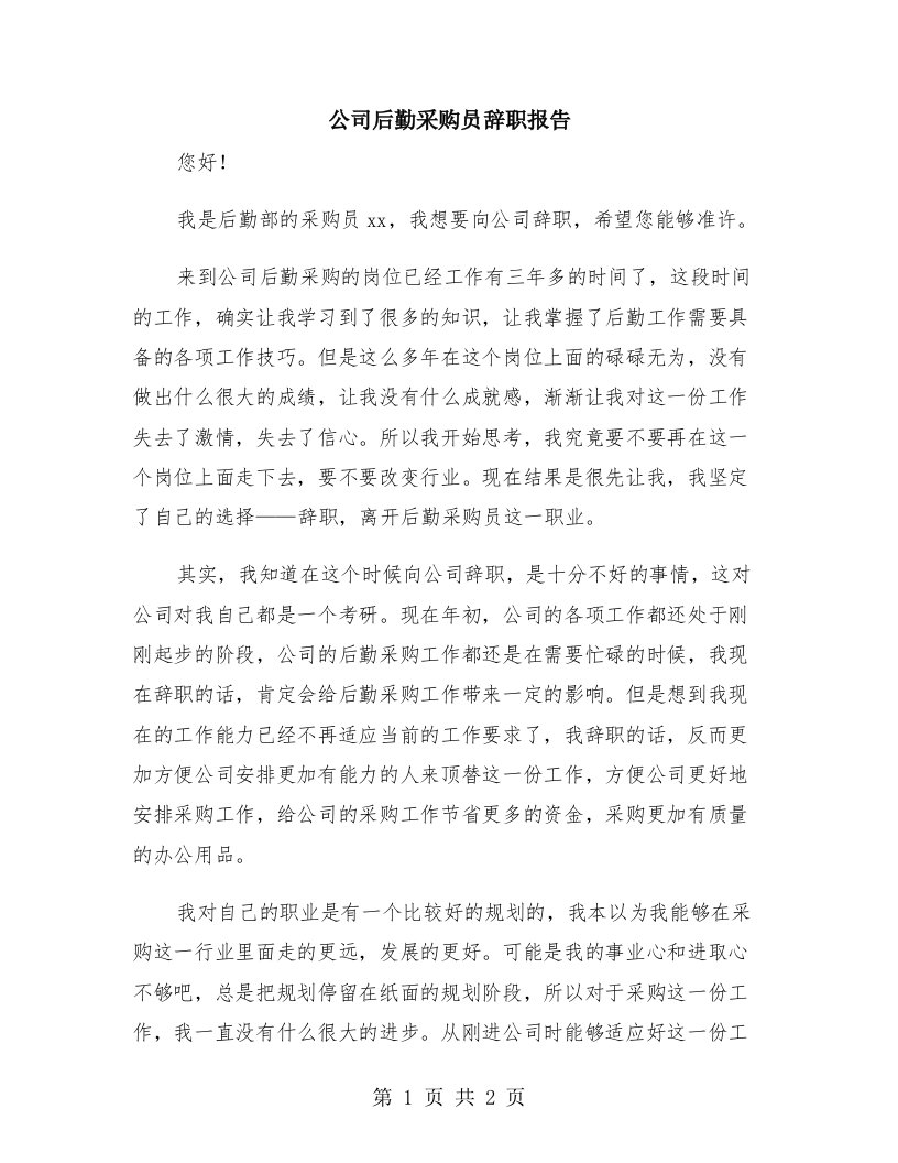 公司后勤采购员辞职报告