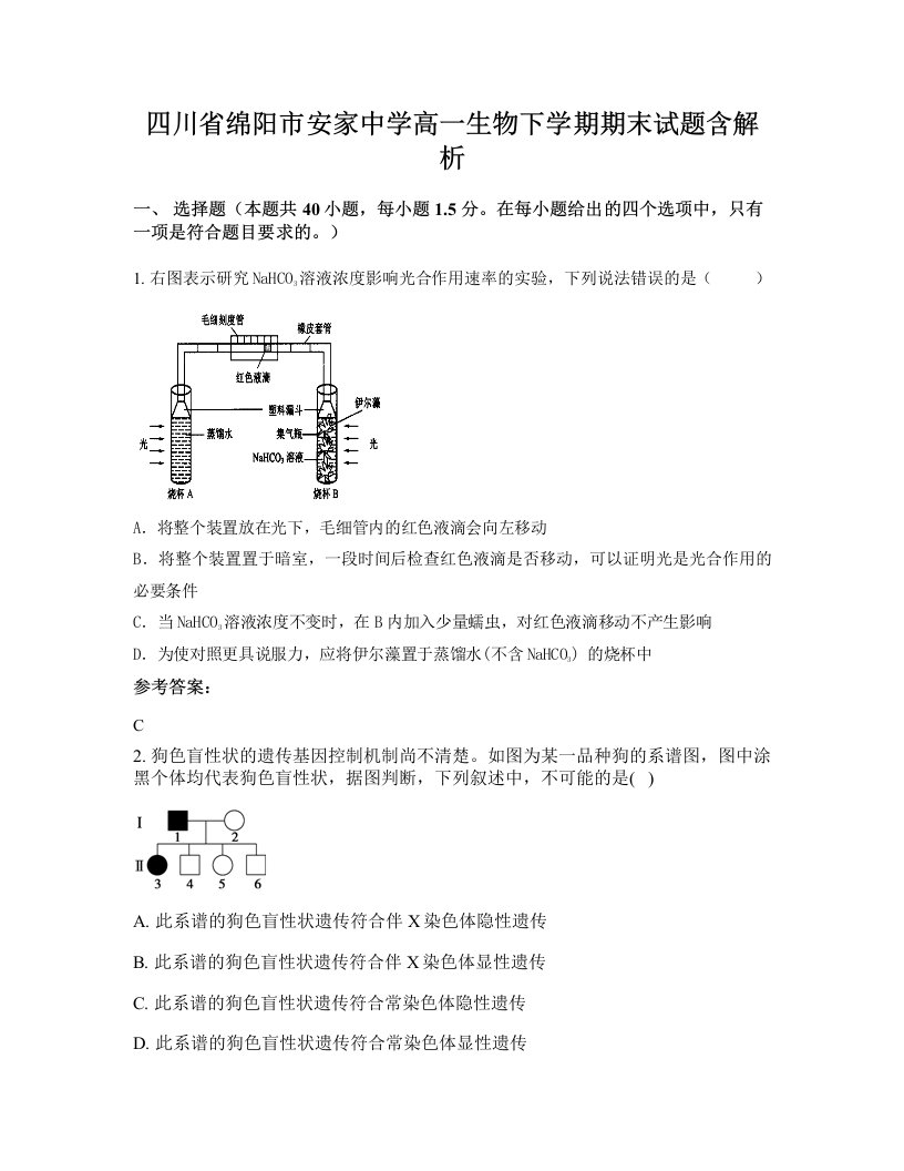 四川省绵阳市安家中学高一生物下学期期末试题含解析