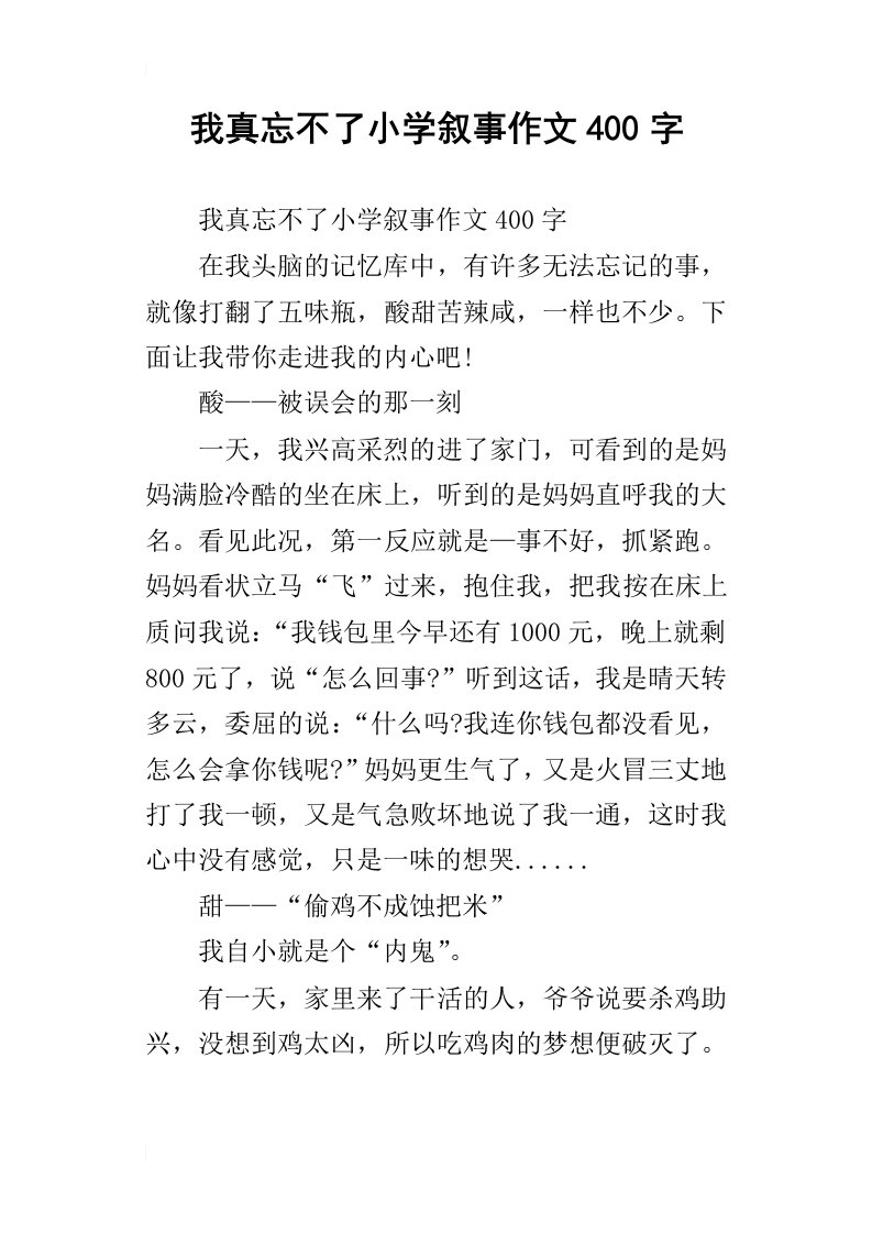 我真忘不了小学叙事作文400字