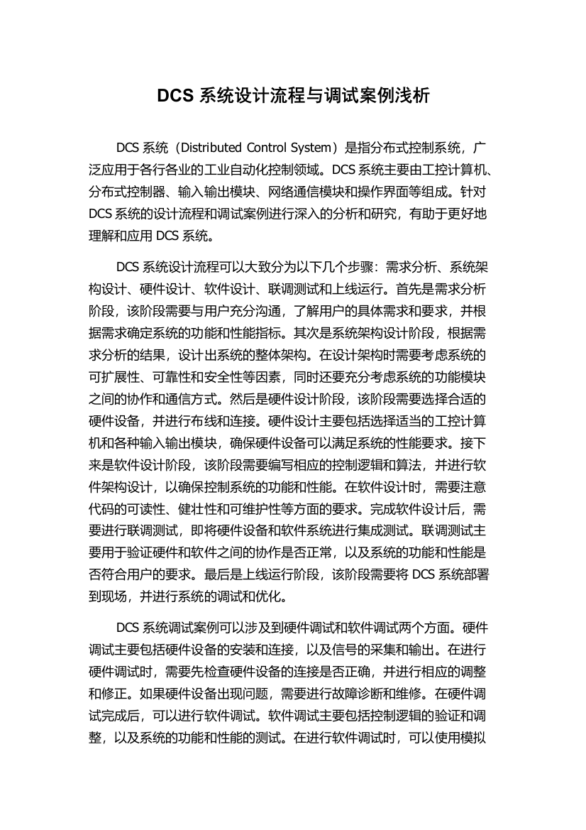 DCS系统设计流程与调试案例浅析