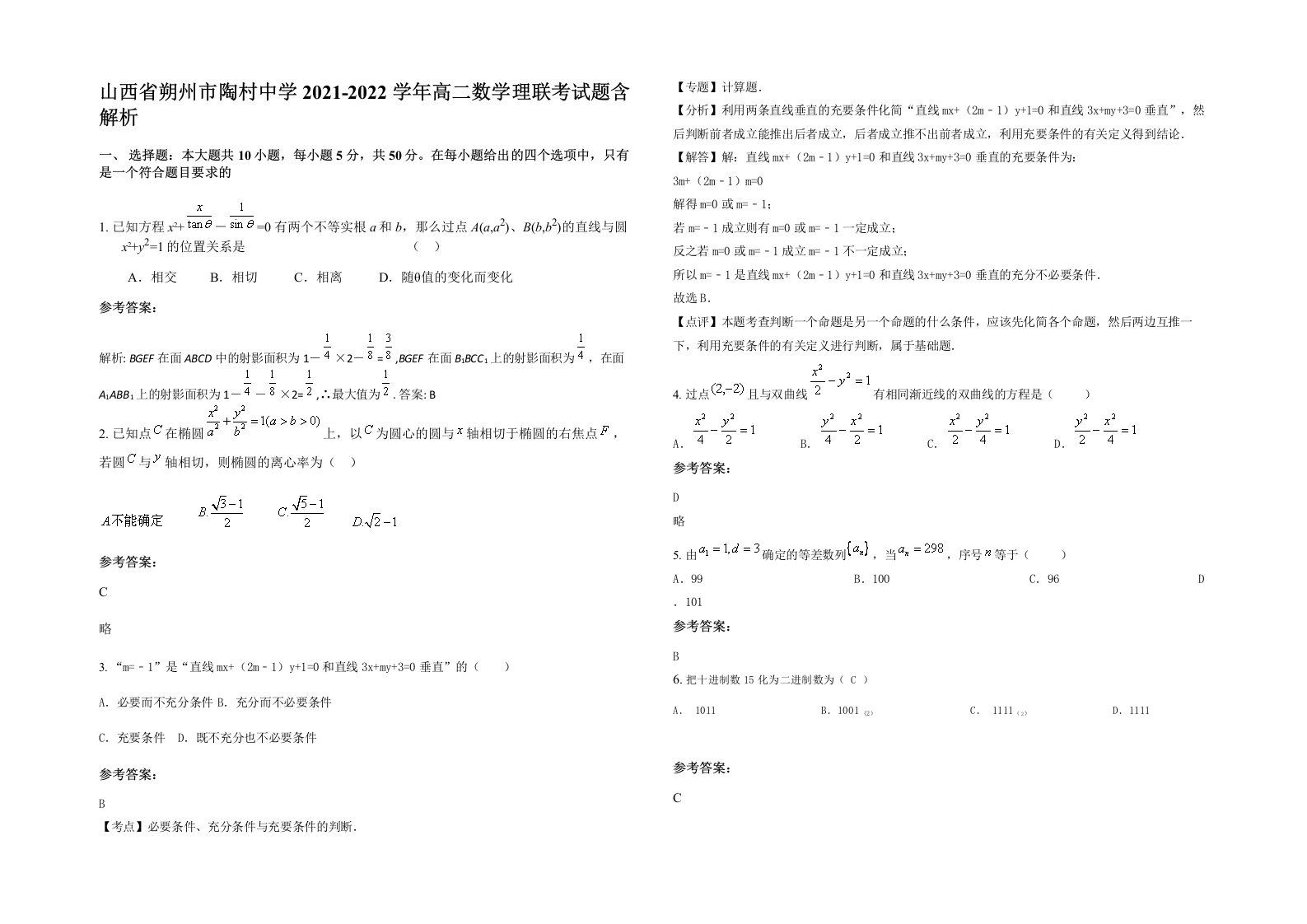 山西省朔州市陶村中学2021-2022学年高二数学理联考试题含解析