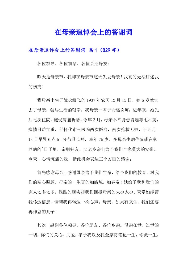 在母亲追悼会上的答谢词