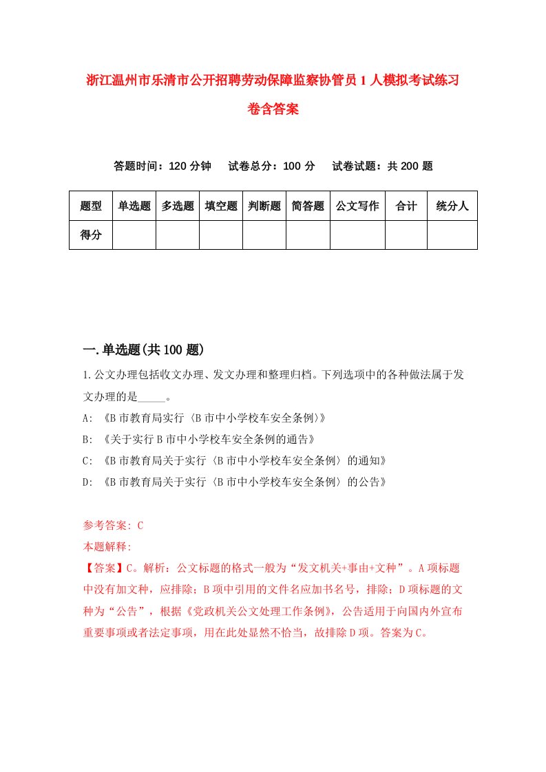 浙江温州市乐清市公开招聘劳动保障监察协管员1人模拟考试练习卷含答案第0期