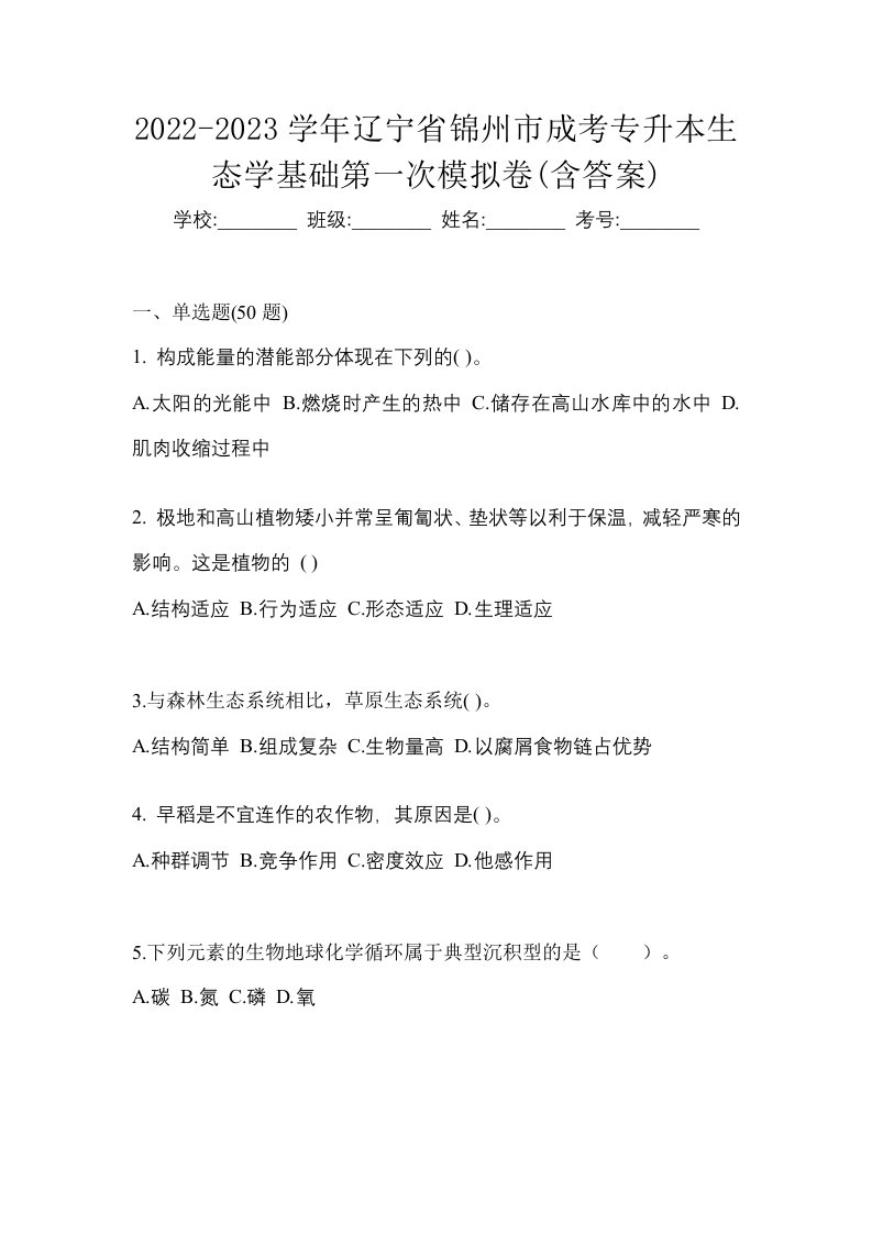 2022-2023学年辽宁省锦州市成考专升本生态学基础第一次模拟卷含答案