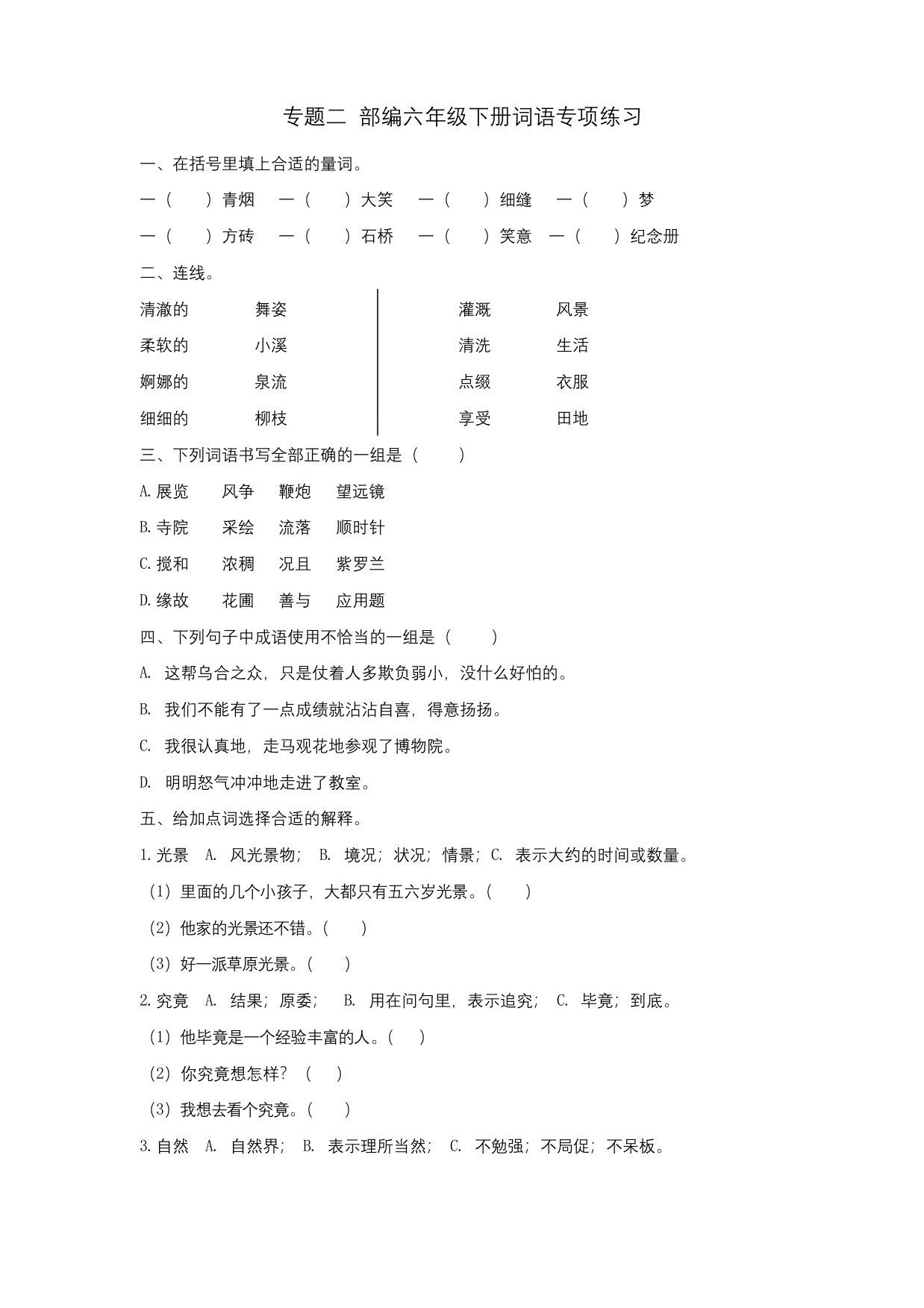 部编版六年级语文下册六下词语专项