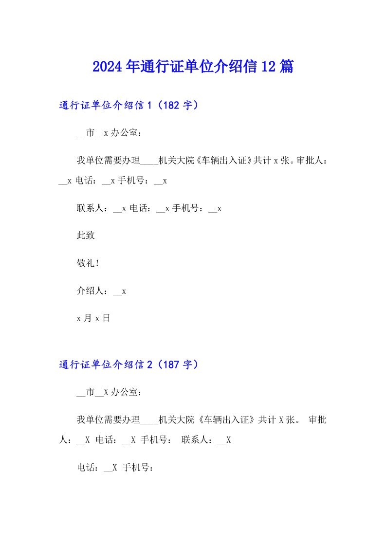 2024年通行证单位介绍信12篇