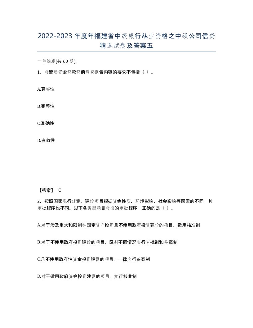 2022-2023年度年福建省中级银行从业资格之中级公司信贷试题及答案五