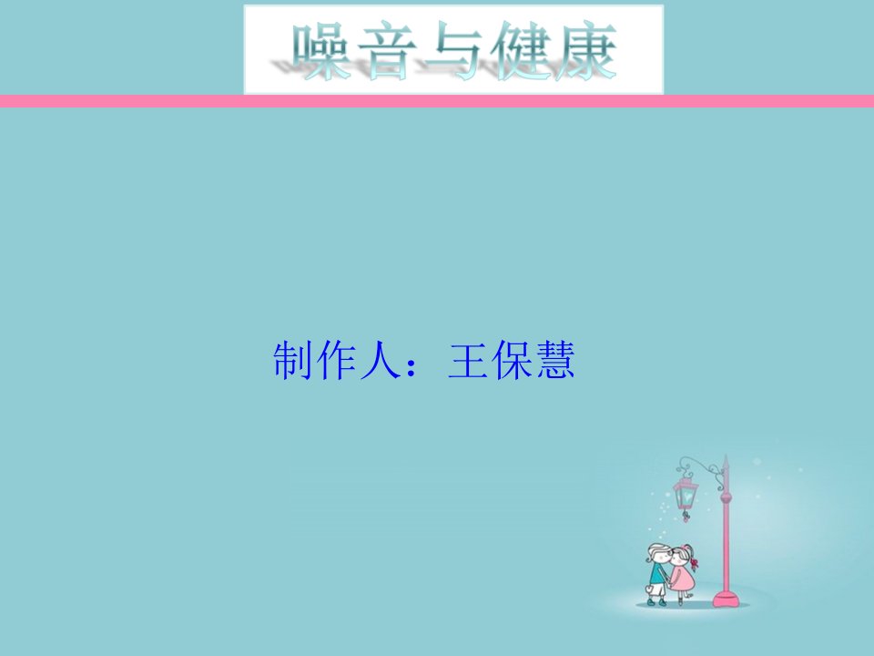 《噪音与健康》PPT课件