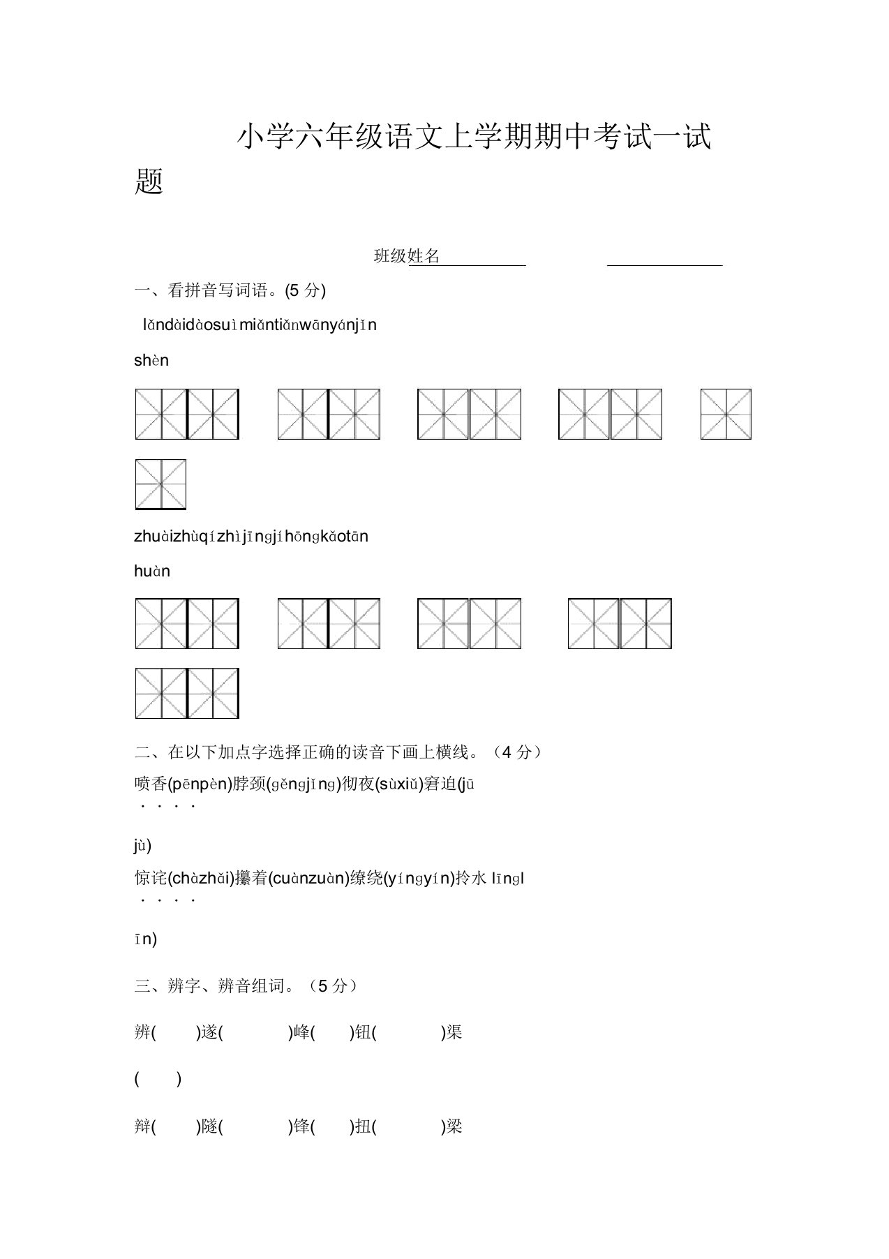 S版小学六年级语文上学期期中考试试题