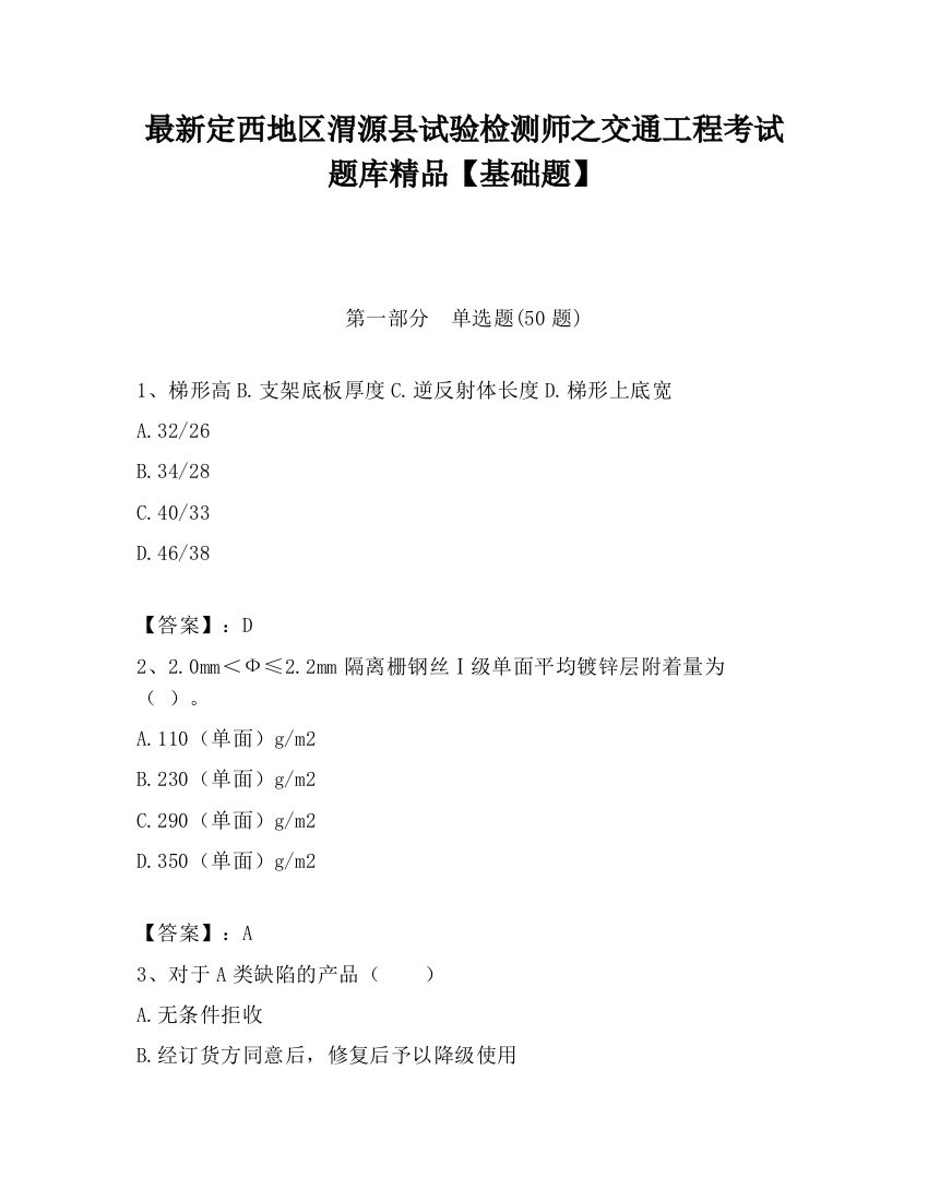 最新定西地区渭源县试验检测师之交通工程考试题库精品【基础题】