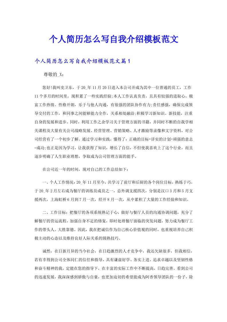 个人简历怎么写自我介绍模板范文