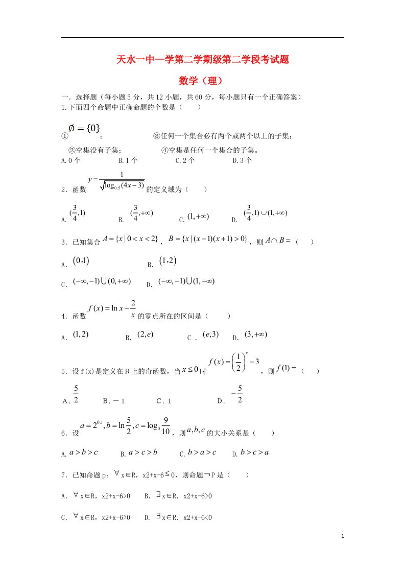 甘肃省天水一中高二数学下学期期末考试试题