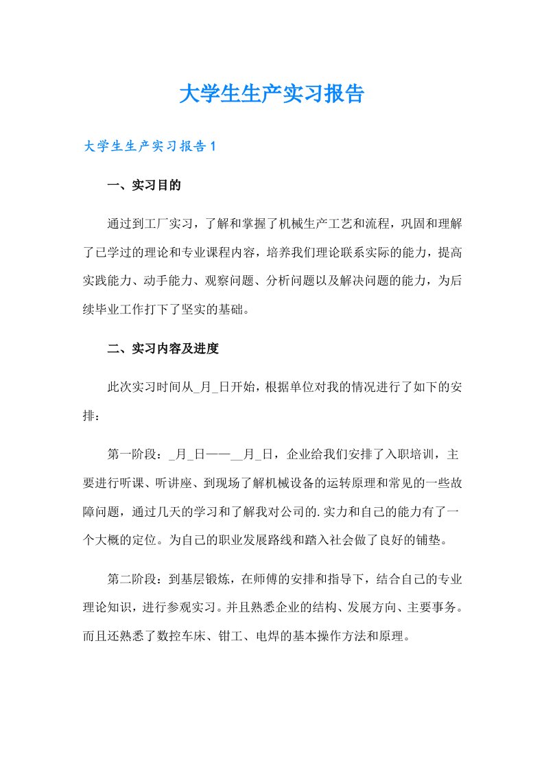 大学生生产实习报告