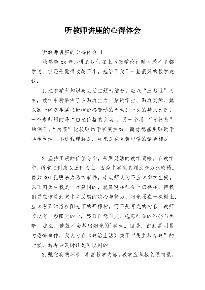 听教师讲座的心得体会