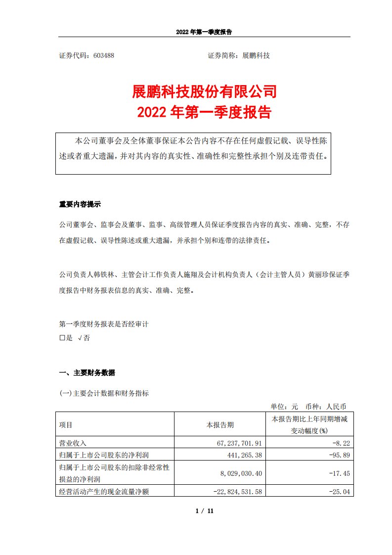 上交所-展鹏科技股份有限公司2022年第一季度报告-20220428