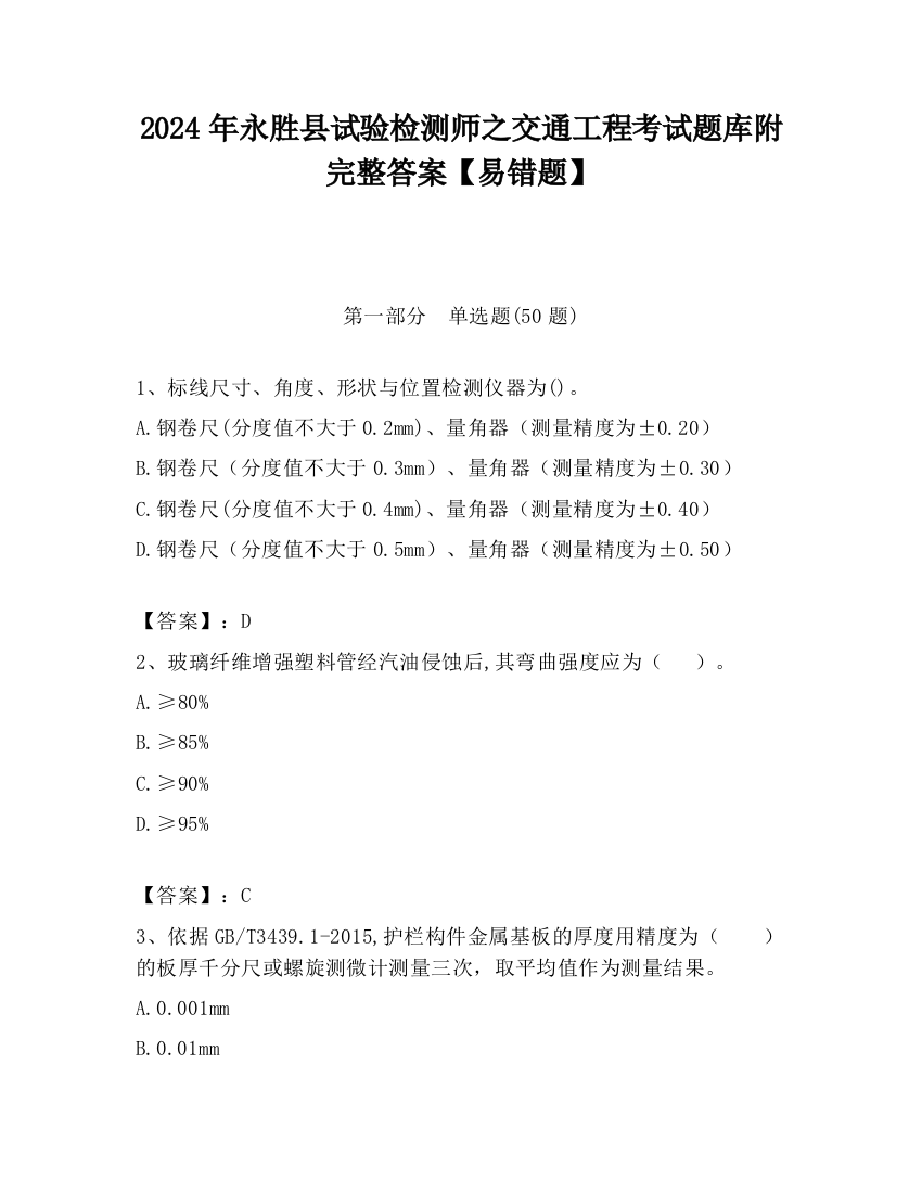 2024年永胜县试验检测师之交通工程考试题库附完整答案【易错题】