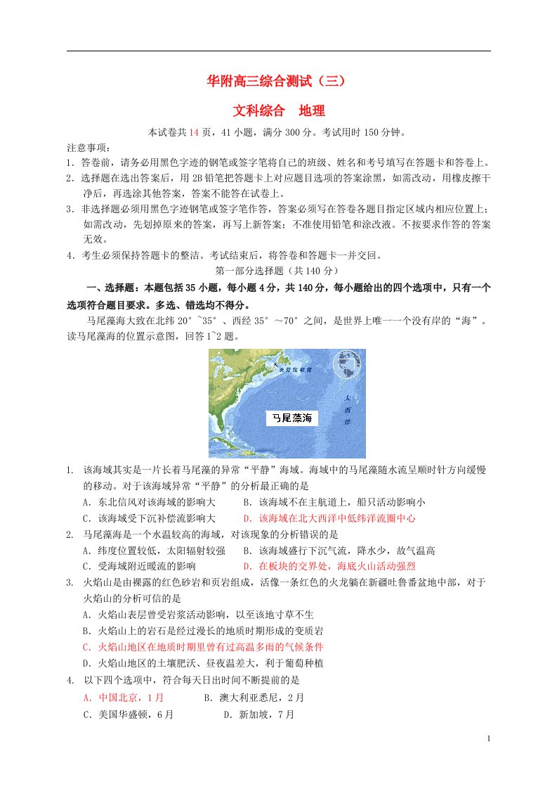 广东省华南师大附中高三文综（地理部分）5月综合测试（三模）试题