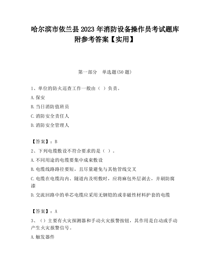 哈尔滨市依兰县2023年消防设备操作员考试题库附参考答案【实用】