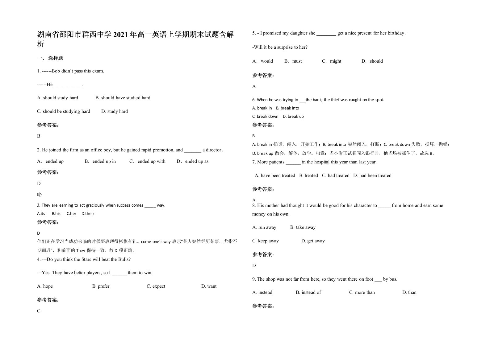 湖南省邵阳市群西中学2021年高一英语上学期期末试题含解析