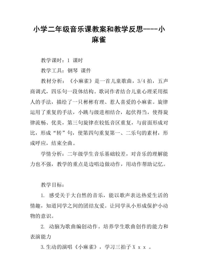 小学二年级音乐课教案和教学反思----小麻雀