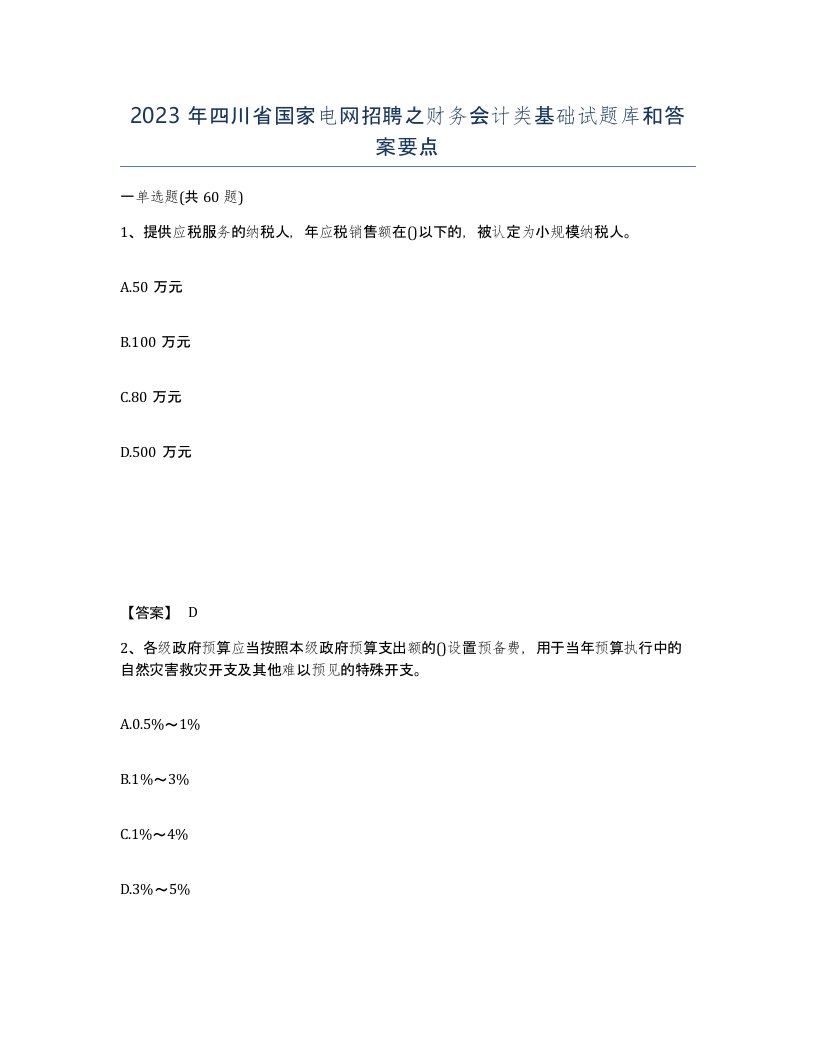 2023年四川省国家电网招聘之财务会计类基础试题库和答案要点