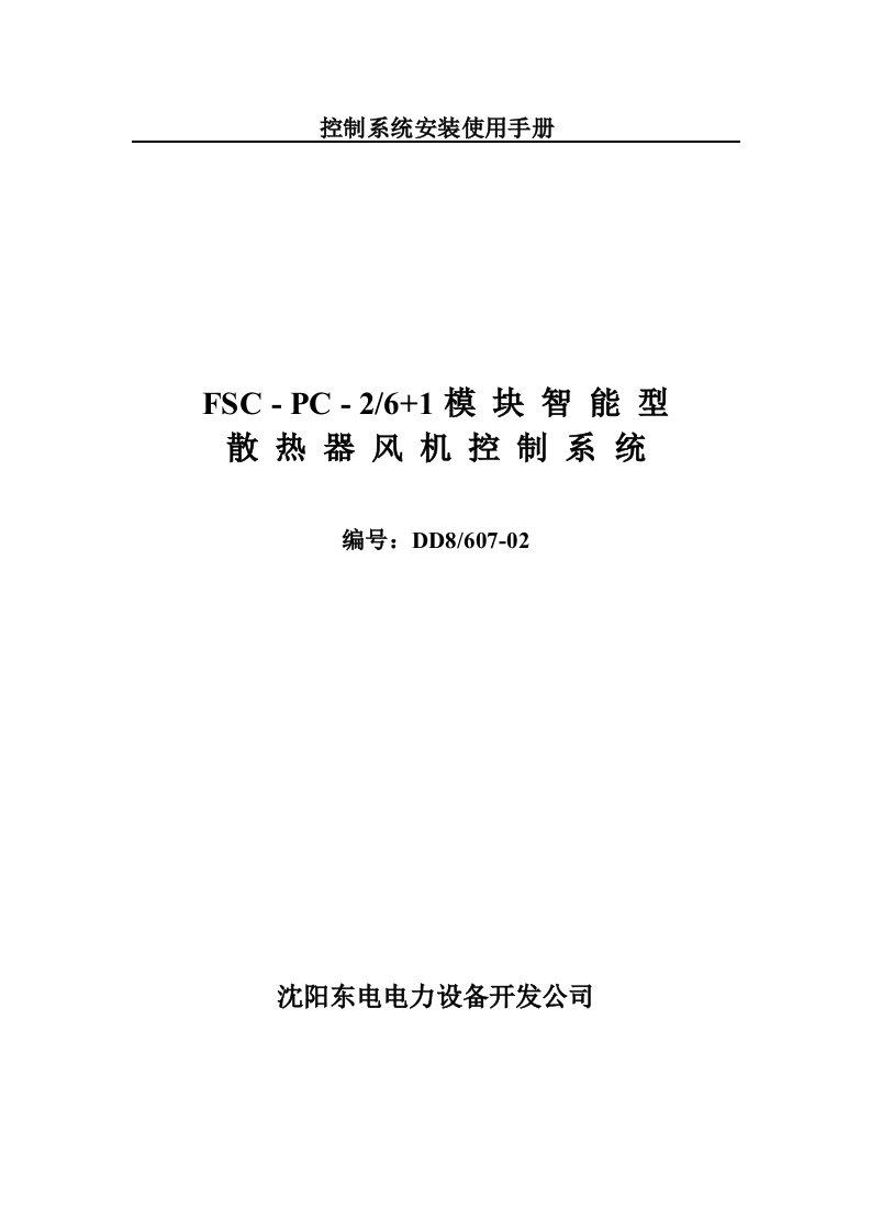 伊敏高厂变7路启备变散热器控制系统说明书