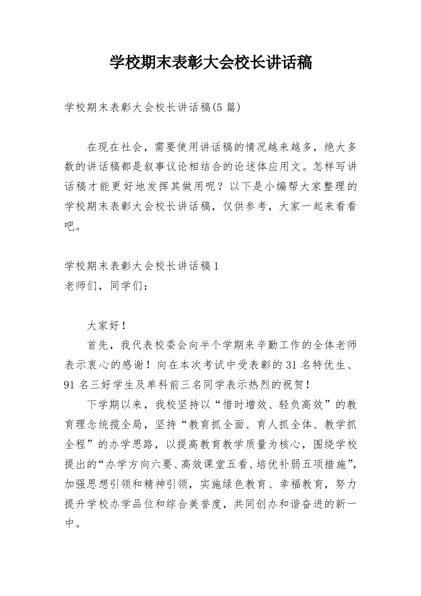 学校期末表彰大会校长讲话稿_2