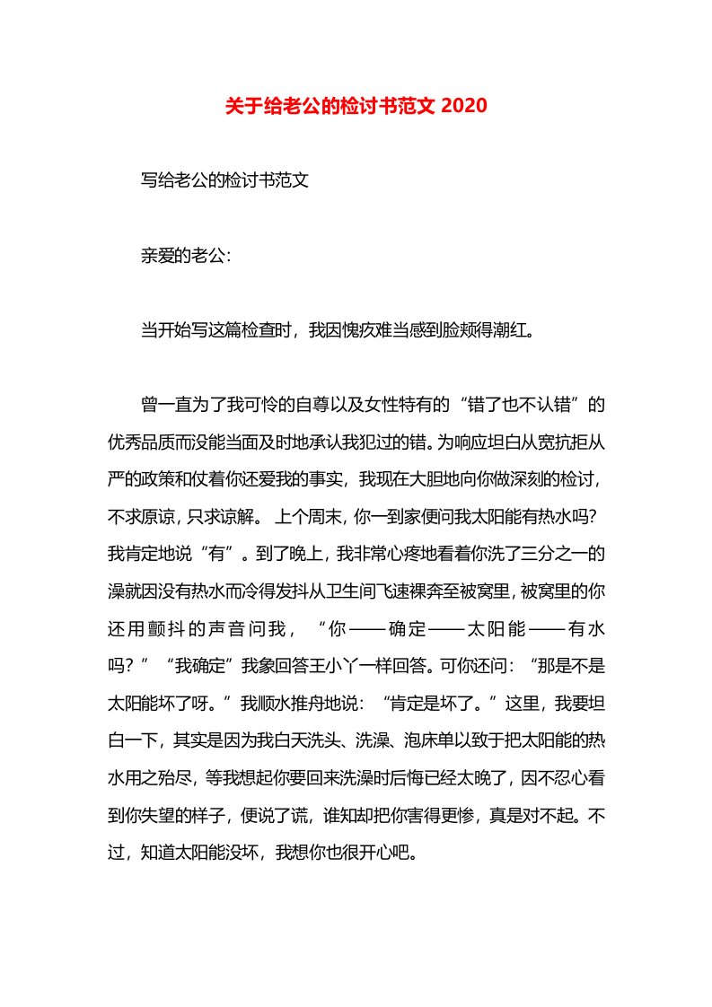 关于给老公的检讨书范文2020