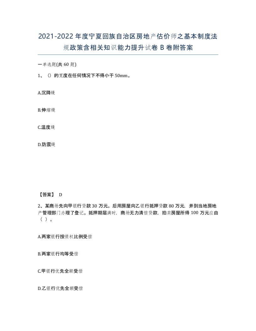 2021-2022年度宁夏回族自治区房地产估价师之基本制度法规政策含相关知识能力提升试卷B卷附答案