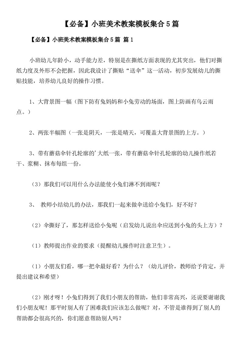 【必备】小班美术教案模板集合5篇