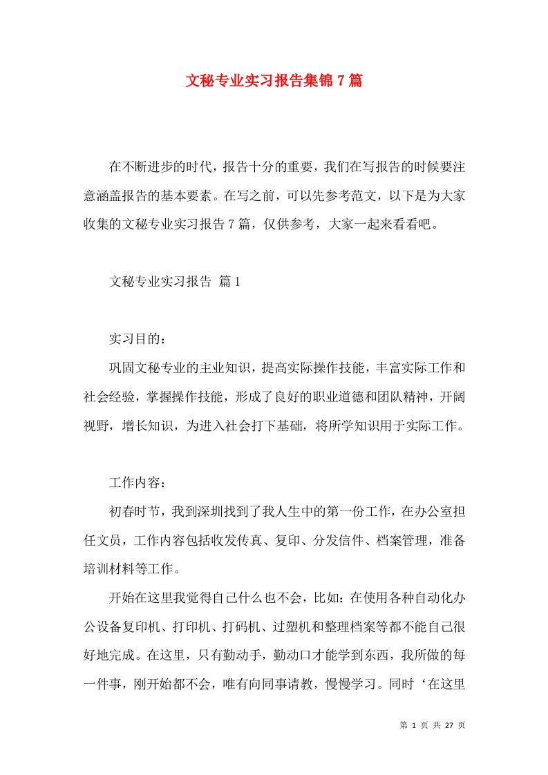 文秘专业实习报告集锦7篇