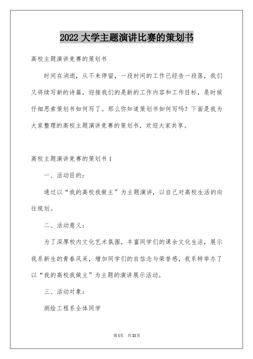 2022大学主题演讲比赛的策划书