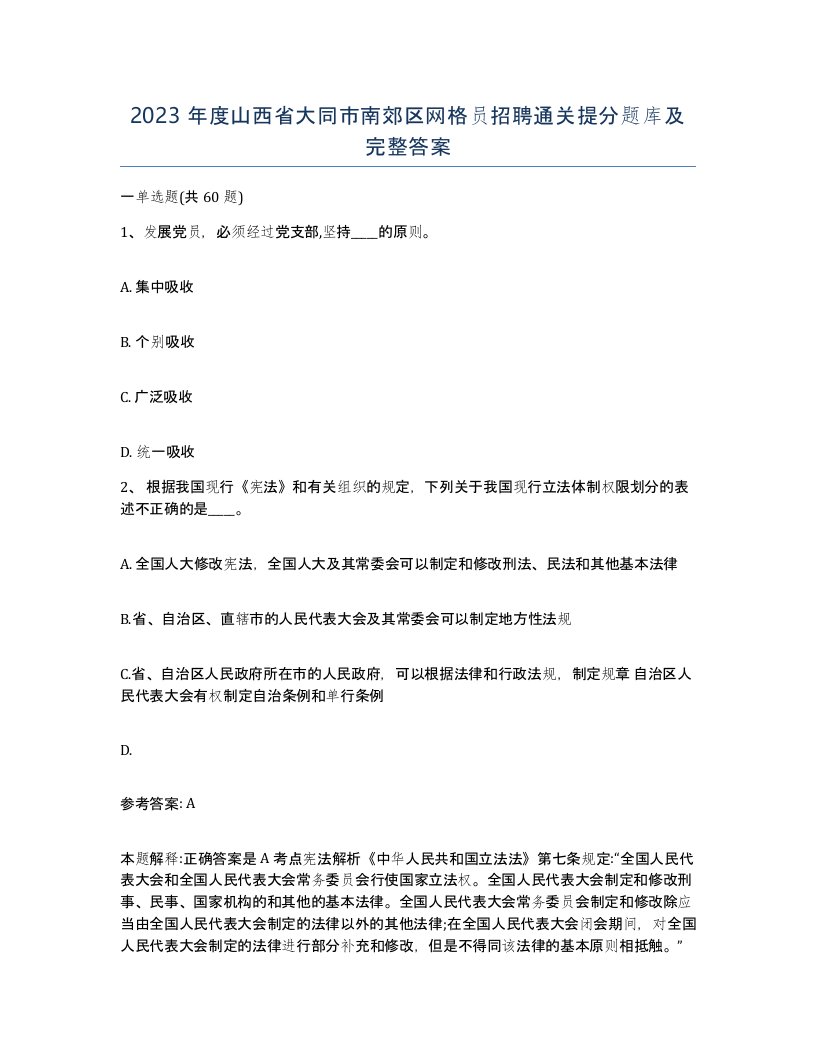 2023年度山西省大同市南郊区网格员招聘通关提分题库及完整答案