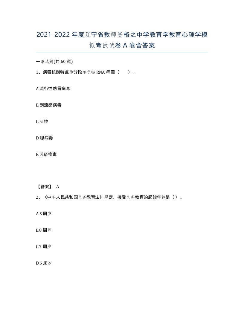 2021-2022年度辽宁省教师资格之中学教育学教育心理学模拟考试试卷A卷含答案