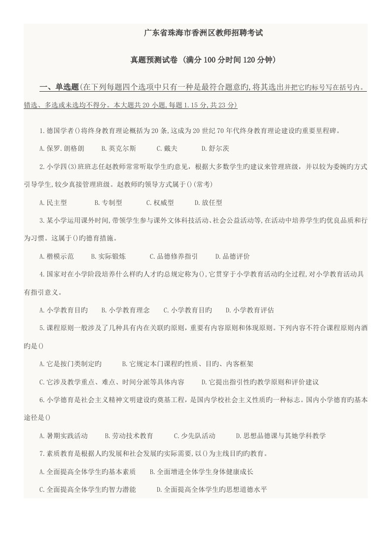 2022年广东省珠海市香洲区教师招聘考试