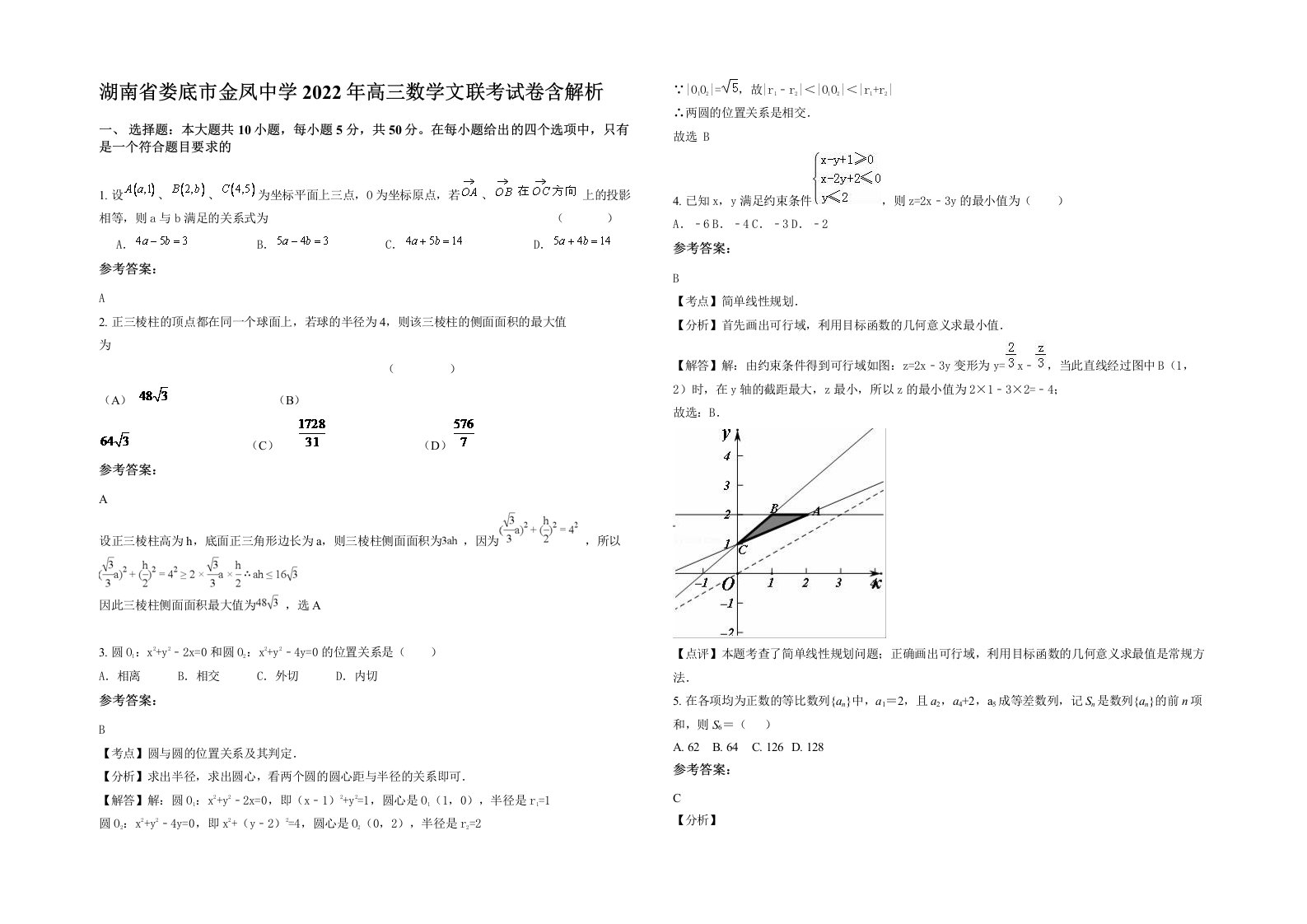 湖南省娄底市金凤中学2022年高三数学文联考试卷含解析