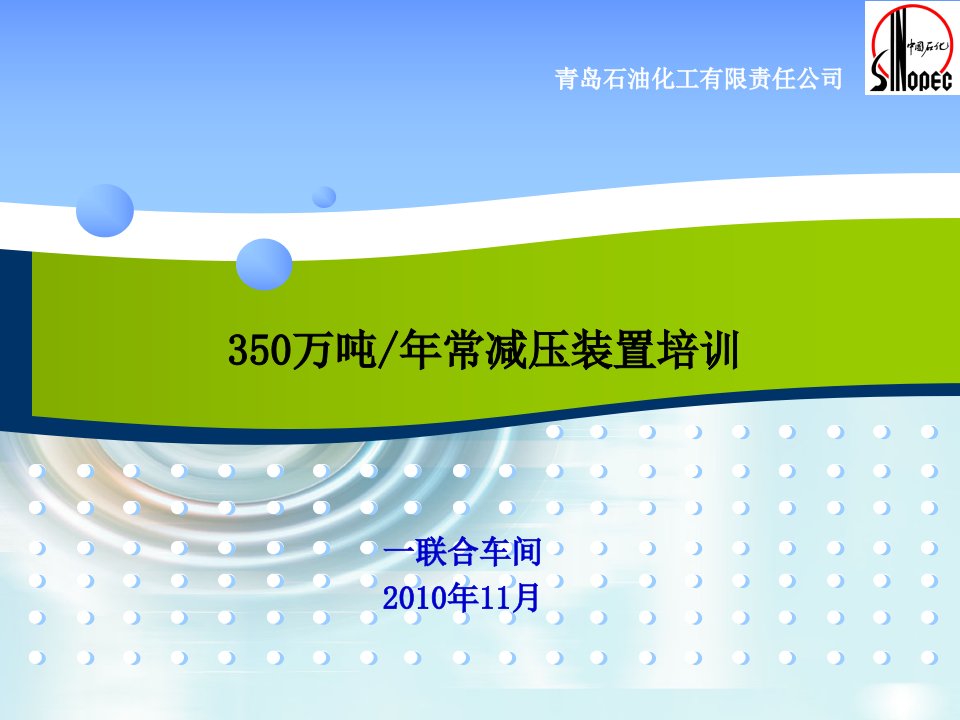 350万吨常减压装置培训-1011