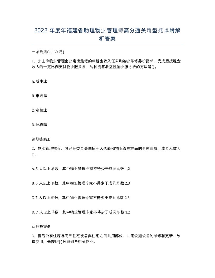 2022年度年福建省助理物业管理师高分通关题型题库附解析答案