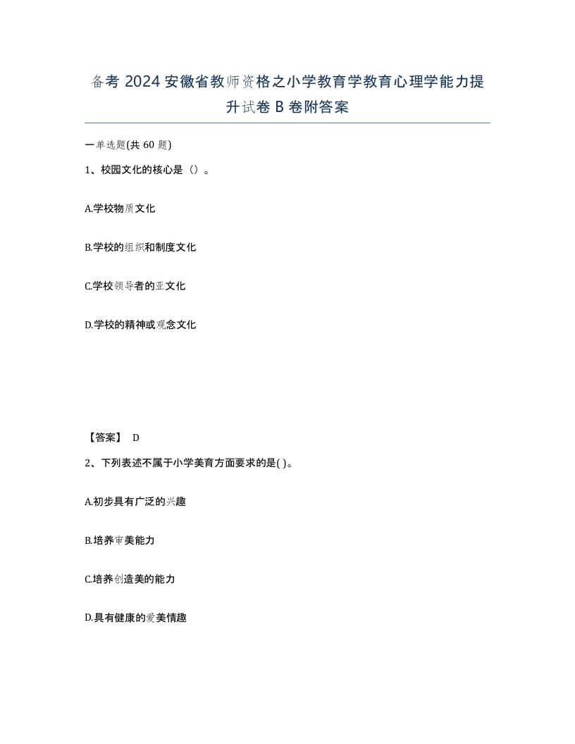 备考2024安徽省教师资格之小学教育学教育心理学能力提升试卷B卷附答案